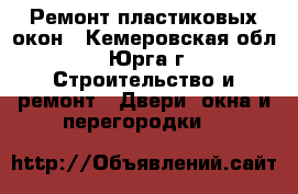 Ремонт пластиковых окон - Кемеровская обл., Юрга г. Строительство и ремонт » Двери, окна и перегородки   